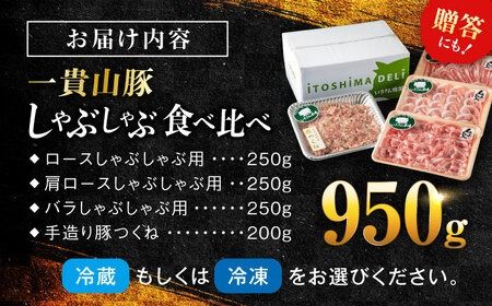 一貴山豚 しゃぶしゃぶ 食べ比べセット スライス3種750g＋つくね200g 糸島市 / いきさん牧場 豚肉 セット [AGB061]