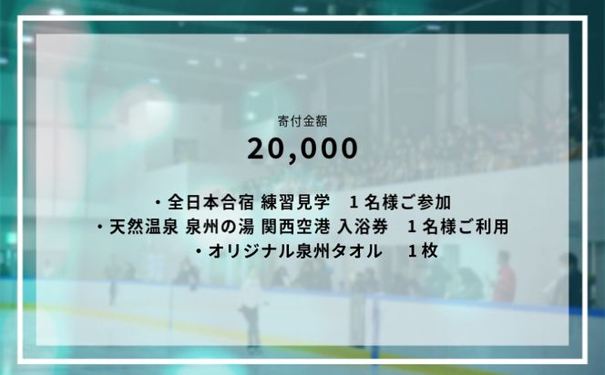 099V053 【8/1開催】ふるさと納税でフィギュア日本代表選手を応援,地域に貢献！2万円プラン（1名様） 全日本ジュニア合宿 フィギュアスケート 関空アイスアリーナ
