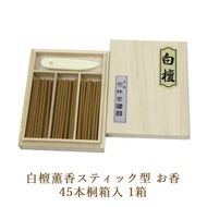 白檀薫香スティック型 お香 45本桐箱入 1箱