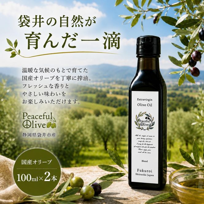 静岡県袋井市産 エキストラバージンオリーブオイル 100ml 香り豊かでやさしい味わい  調味料 食用油 国産  ※配送不可：離島