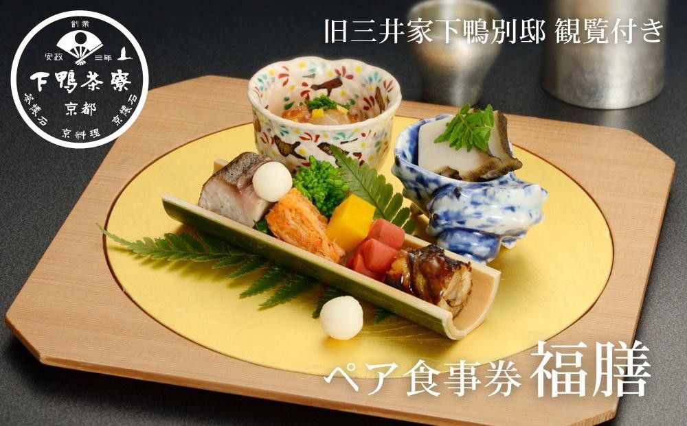 [下鴨茶寮本店]ランチ限定懐石[福膳]ペア食事券|京都 老舗料亭 人気店[ 京都 老舗 料亭 ランチ 食事券 旧三井家下鴨別邸の観覧付き 人気 おすすめ グルメ 京料理 京懐石 送料無料 ふるさと納税 ] 261009