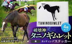 【破壊神タニノギムレット】カッティングステッカー（黒）4枚入り BRTV114