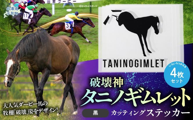 【破壊神タニノギムレット】カッティングステッカー（黒）4枚入り BRTV114