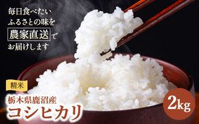 令和7年度産 コシヒカリ 精米 2kg | 白米 米 お米 こしひかり 農家直送 栃木 鹿沼市