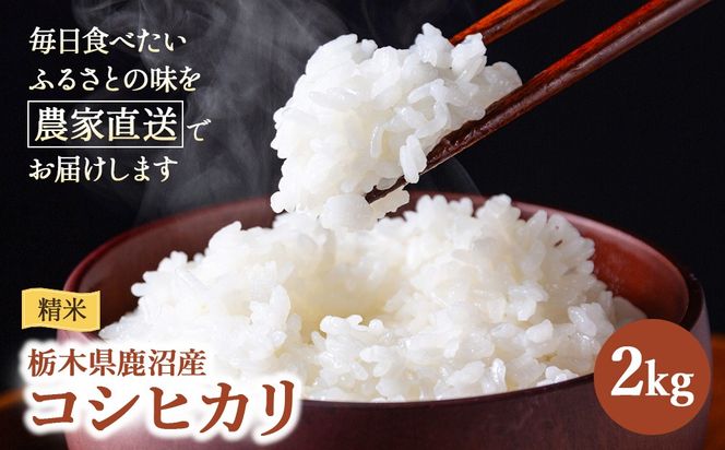 令和7年度産 コシヒカリ 精米 2kg | 白米 米 お米 こしひかり 農家直送 栃木 鹿沼市