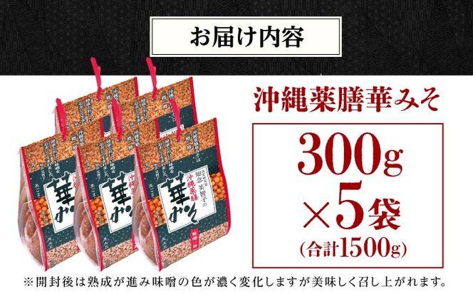 沖縄薬膳華みそ 計1500g (300g×5個) 味噌 みそ 国産 年内発送 沖縄市 / 有限会社ハイビスカスクッキングスクール[BCBU002] 
