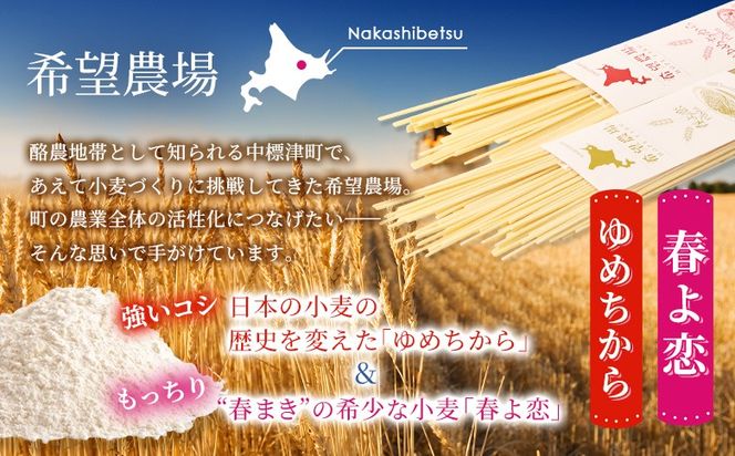 北海道中標津町産「春よ恋」パスタ・「ゆめちから」パスタ 各3袋（合計6袋）【82006】