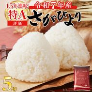 《先行予約》《2025年12月以降順次配送》 令和7年産 さがびより（精米）5㎏