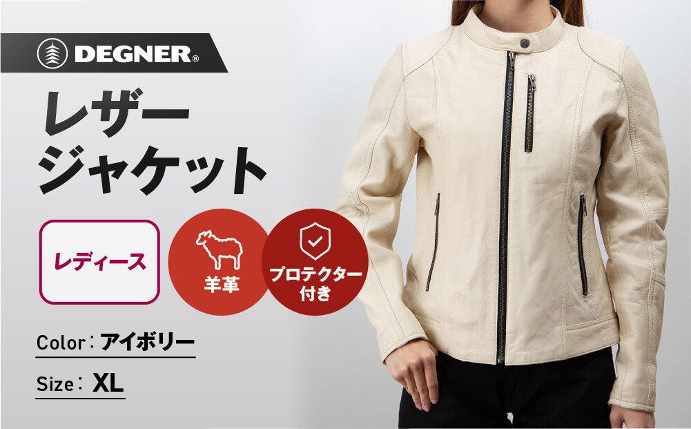 [デグナー]レディースレザージャケット[アイボリー XLサイズ]|京都 バイクギア 人気ブランド バイク [FR20SJ-9A][ バイク用品 レザージャケット 羊革 軽くて丈夫 レディース 人気 おすすめ レザー 革 革ジャン ツーリング ライダー バイカー お取り寄せ 通販 送料無料 ふるさと納税 ] 261009_A-JR178VC12