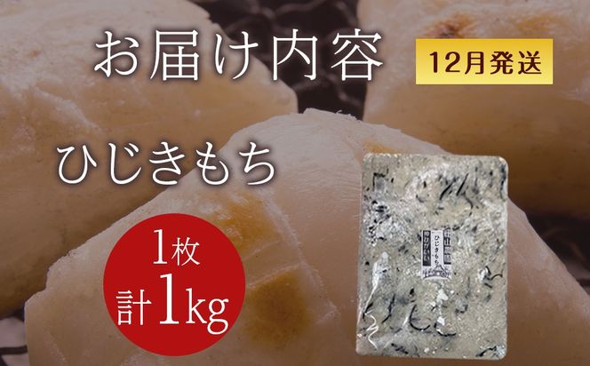 ≪12月以降発送予約≫ひじきのし餅〈冷凍〉木古内町 【秋山農園】　1kg　
