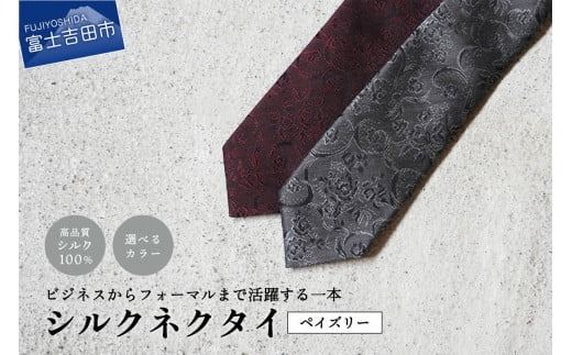 [Hadashin]トップ糸ネクタイ無地調(ワイン・グレー) ネクタイ シルクネクタイ プレゼント フォーマルネクタイ ビジネスネクタイ 山梨 富士吉田