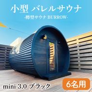 小型 バレルサウナ 樽型サウナ BURROW mini 3.0 ブラック 茨城県 八溝檜 銘木 常陸檜使用(BO003)