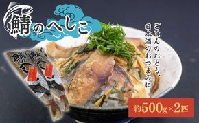 鯖のへしこ 2匹 サバ さば 鯖 糠漬け ぬか漬け へしこ 惣菜 ご飯のお供 ごはんのお供 おつまみ つまみ 漬け魚 漬魚 魚 お魚 魚介 魚介類 福井 福井県 若狭町