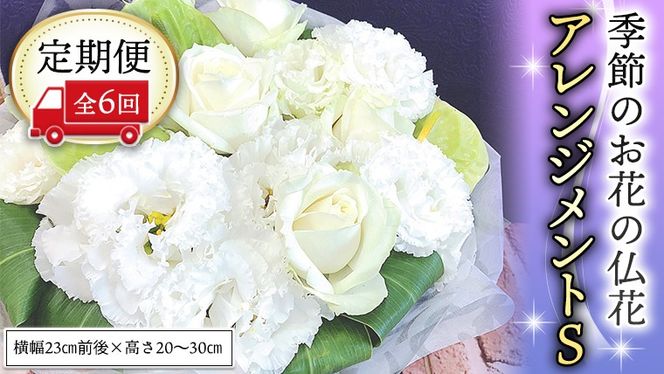 季節のお花の仏花アレンジメントS＊定期便6回 アレンジメント 仏花 生花 お供え [CT029ci]