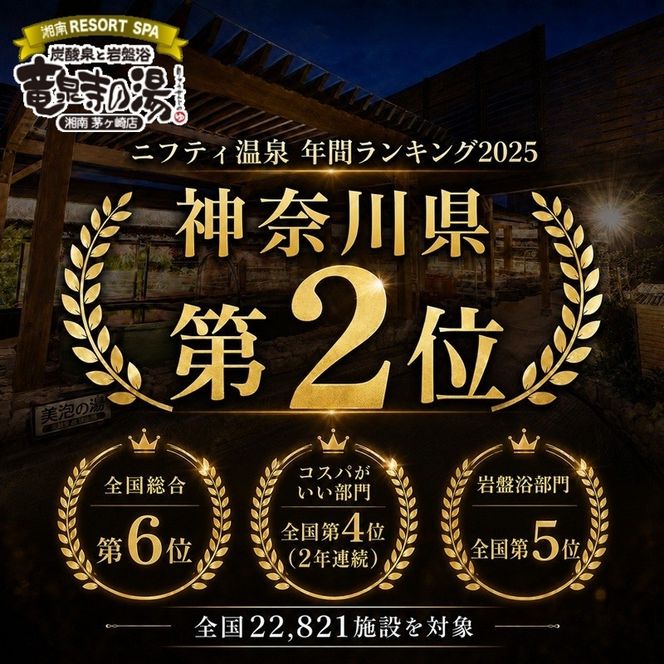 【土日祝も利用OK】 【入浴券 1枚】 湘南RESORT SPA 竜泉寺の湯 湘南茅ヶ崎店 全日利用可能 平日 土日祝共通 日帰り温泉 スパ お風呂 サウナ 岩盤浴 チケット 回数券 ギフト プレゼント 贈り物