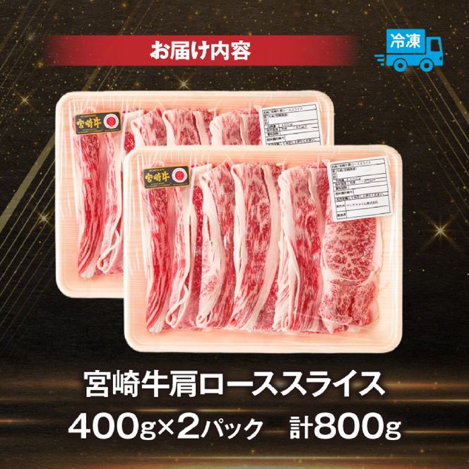 【A4等級以上】宮崎牛肩ローススライス 400g×2P 計800g（内閣総理大臣賞 A4 A5 宮崎牛 牛肉 黒毛和牛 ロース すき焼き しゃぶしゃぶ 宮崎県）
