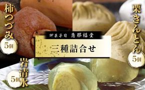〈御菓子司　恵那福堂〉栗きんとん・柿つづみ・岩清水の詰合せ（計15個） F4N-2507