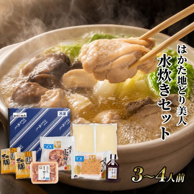水炊き セット 3～4人前 福岡 限定！はかた地どり 鶏 肉 とり肉 鳥肉 鶏肉 鍋 なべ スープ付き ポン酢 コラーゲン 地鶏 冷凍 贈答品 送料無料 配送不可：離島