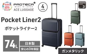 PROTeCA Pocket Liner2 63 TR 01343 (02 ガンメタリック) スーツケース 国産 日本製 74L プロテカ キャリー バッグ キャスターストッパー 長期旅行 PROTECA 北海道 赤平市
