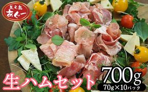 【美ら島あぐー】　生ハムセット　700g　【70g×10パック】 あぐー 生ハム 沖縄 大宜味村 豚肉 小分け 国産 おつまみ こだわり ぶた アグー 加工品 おいしい 美味しい 取り寄せ おきなわ ハム 冷凍 まろやか 旨味