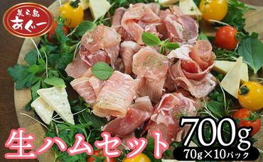 【美ら島あぐー】　生ハムセット　700g　【70g×10パック】 あぐー 生ハム 沖縄 大宜味村 豚肉 小分け 国産 おつまみ こだわり ぶた アグー 加工品 おいしい 美味しい 取り寄せ おきなわ ハム 冷凍 まろやか 旨味