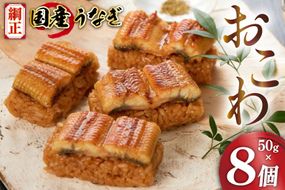 うなぎ 国産 おこわ 50g ×8 計400g【綱正】[フーズ・ユー 静岡県 吉田町 22424187] 鰻 ウナギ 蒲焼 蒲焼き 詰め合わせ 冷凍 おにぎり 個包装 ご飯 ごはん