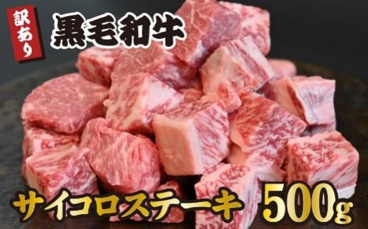 [食べログ百名店提供]黒毛和牛サイコロステーキ 500g(牛肉 和牛 黒毛和牛 ステーキ 訳あり 赤身 霜降り モモ ロース 人気)