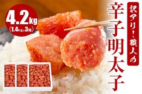 訳アリ！職人の辛子明太子 4.2kg
