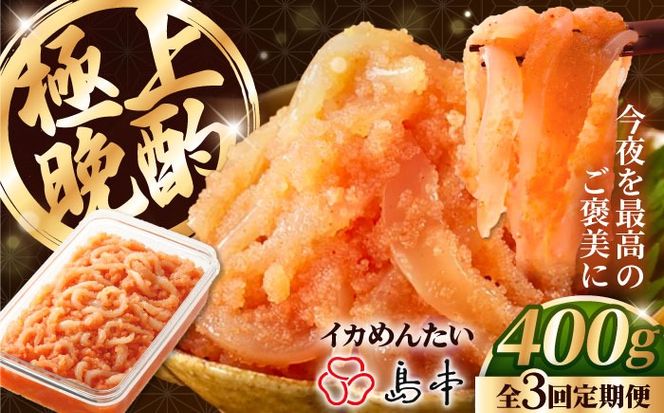 【全3回定期便】辛子明太子の島本・BIGイカめんたい400ｇ《築上町》【株式会社島本食品】[ABCR066]
