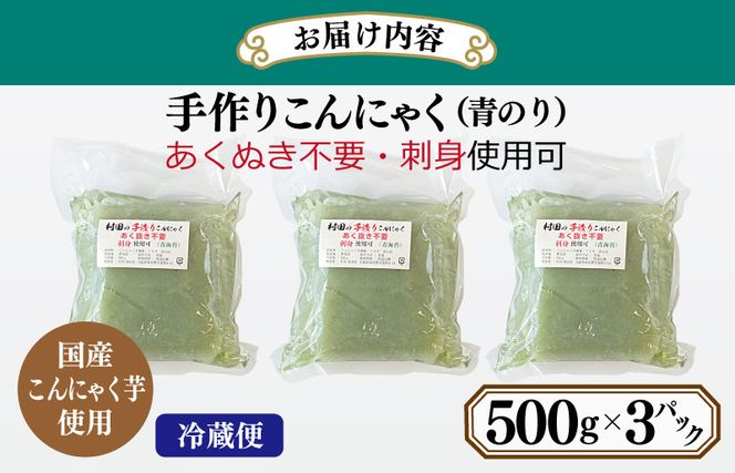 005A570y 【年内発送】 国産 手作りこんにゃく（青のり）500g×3P あく抜き不要 刺身可