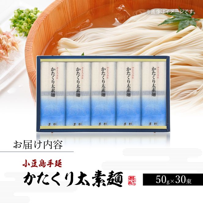 【 小豆島 】小豆島手延素麺『かたくり太素麺』50g×30束 太素麺 手延べ 手延 そうめん 素麺 麺 麺類 めん もっちり 国産 香川 香川県 土庄 土庄町