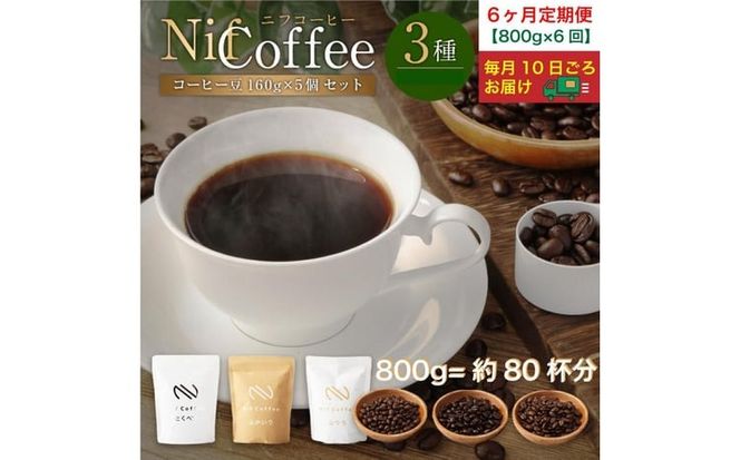 6ヶ月定期便／コーヒー豆3種800ｇ詰合せ：Nif Coffee(ニフコーヒー)川崎市
