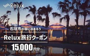 石垣市の宿泊施設で使えるRelux旅行クーポン 15000円分 FY-1