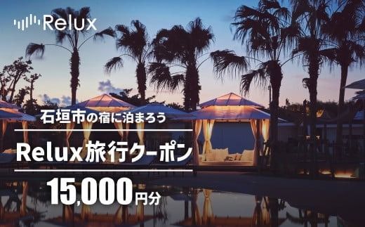 yꌧΊ_szΊ_s̏h{݂ŎgReluxsN[| 15000~ FY-1