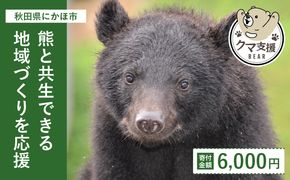 《クマといい距離プロジェクト》寄附のみ6,000円