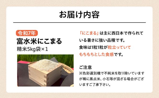 令和7年産　富水米　精米　5kg　にこまる 142069_CP012