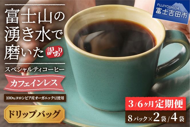 メール便発送【訳ありコーヒー定期便】カフェインレスコーヒー デカフェ 富士山の湧き水で磨いた スペシャルティコーヒーセット【選べる容量/お届け期間】16パック・32パック 3ヶ月・6ヶ月カフェインレス スペシャルティ 珈琲 ブレンド 挽き立て デカフェコーヒー 山梨 富士吉田