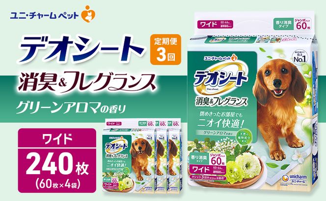【定期便3回】デオシート 消臭&フレグランス グリーンアロマの香り ワイド 60枚×4 ペットシーツ ペットシート トイレ 犬 犬用トイレ ペット 清潔 ユニ・チャーム 愛犬用 ペット用品 3ヶ月連続お届け