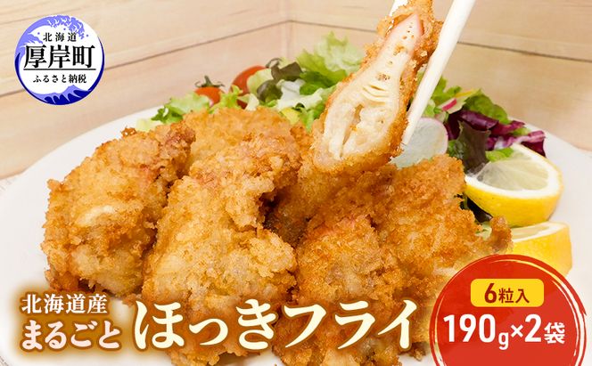 北海道産 まるごとほっきフライ 6粒入190g×2袋(合計380g) 簡単！ 揚げるだけ 