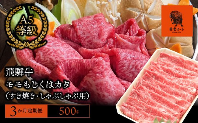 AJ-13 【3か月定期便】【飛騨牛】モモもしくはカタ 500g (すき焼き・しゃぶしゃぶ用)
