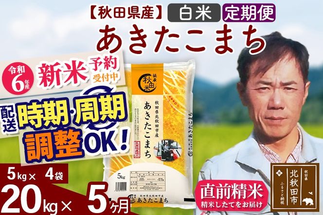 ※令和6年産 新米予約※《定期便5ヶ月》秋田県産 あきたこまち 20kg【白米】(5kg小分け袋) 2024年産 お届け時期選べる お届け周期調整可能 隔月に調整OK お米 みそらファーム|msrf-12205