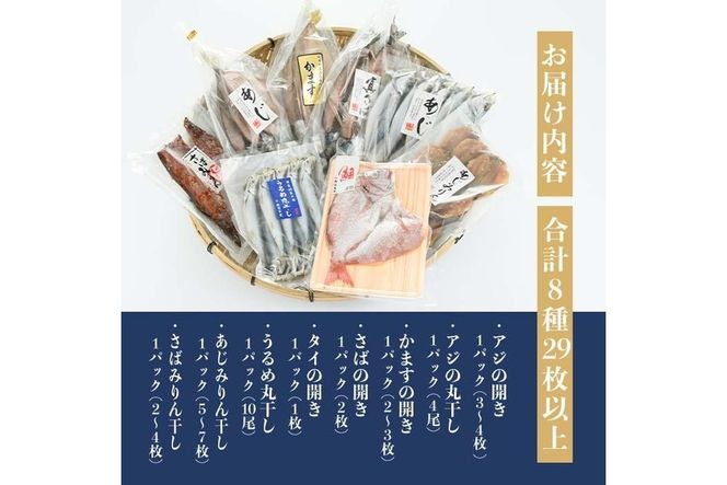 豊後の技と味 干物セット (合計8種・29尾以上) 干物 魚 鯵 アジ 鯖 サバ カマス 鯛 タイ 鰯 イワシ 食べ比べ おかず 国産 詰め合わせ セット 大分県 佐伯市 【FT02】【田辺海産】