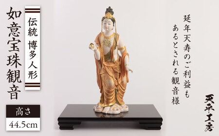 伝統工芸 博多人形 の 巨匠 が 作る「 如意宝珠観音 」 糸島 / 天平工房 [AJF001] 観音 観音様 菩薩