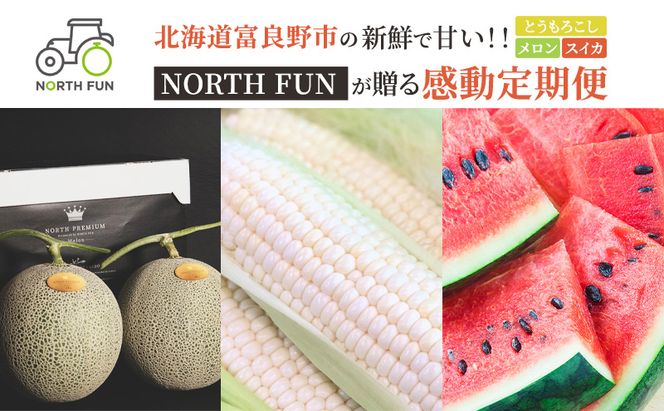 【2026年夏から全3回】北海道富良野市の新鮮で甘い！！とうもろこし・メロン・スイカを味わい尽くす！NORTH FUN が贈る感動定期便