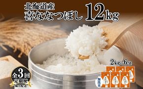 定期便 隔月3回 北海道産 喜ななつぼし 無洗米 2kg×6袋 計12kg 米 特A 白米 小分け お取り寄せ ななつぼし ごはん ブランド米 贈答用 ギフト ようてい農業協同組合 ホクレン 送料無料 北海道 倶知安町 お米 3カ月 