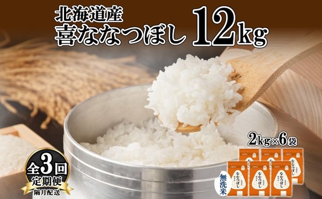 定期便 隔月3回 北海道産 喜ななつぼし 無洗米 2kg×6袋 計12kg 米 特A 白米 小分け お取り寄せ ななつぼし ごはん ブランド米 贈答用 ギフト ようてい農業協同組合 ホクレン 送料無料 北海道 倶知安町 お米 3カ月 