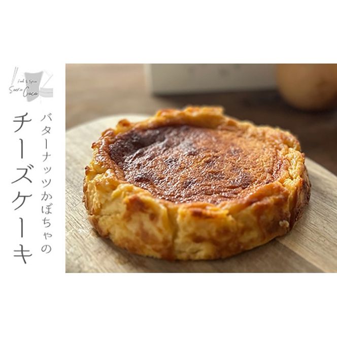【0114216a】バターナッツかぼちゃのチーズケーキ(1個) かぼちゃ チーズケーキ お菓子 ケーキ スイーツ デザート バターナッツ 濃厚 【Food＆SpiceSoerwCoco】