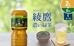 綾鷹 濃い緑茶 2L PET【コカ・コーラ】ペットボトル 1ケース(6本) セット お茶 緑茶 抹茶 日本茶 茶葉 カテキン 内臓脂肪 皮下脂肪 健康 機能性表示食品 宮崎県 えびの市 送料無料