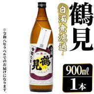 ＜先行予約受付中！2026年10月上旬以降順次発送予定＞鹿児島本格芋焼酎！「鶴見(白濁無濾過)」(900ml×1本) 国産 鹿児島県産 芋焼酎 アルコール 酒 お酒 ボトル ロック 水割り お湯割り 【大石酒造】akn038-76