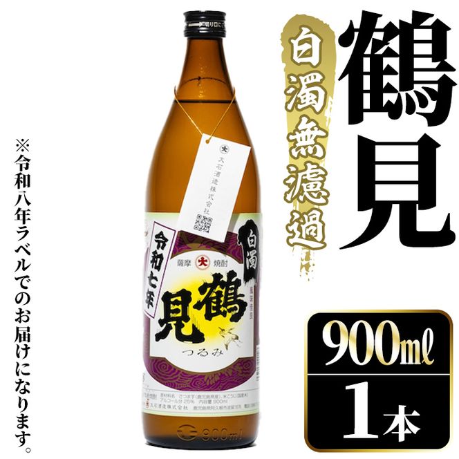 ＜先行予約受付中！2026年10月上旬以降順次発送予定＞鹿児島本格芋焼酎！「鶴見(白濁無濾過)」(900ml×1本) 国産 鹿児島県産 芋焼酎 アルコール 酒 お酒 ボトル ロック 水割り お湯割り 【大石酒造】akn038-76